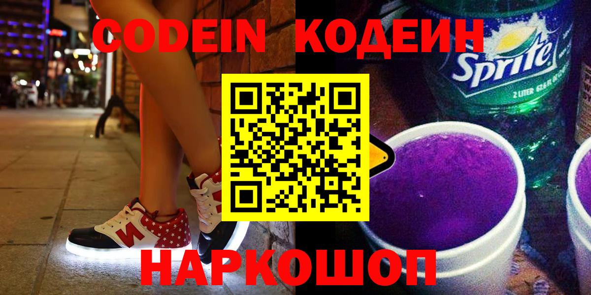 Codein Purple Drank  Вход с VPN  Codein Purple Drank  Корсаков 